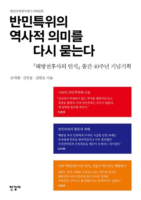 ▲ <반민특위의 역사적 의미를 다시 묻는다>(오익환·김민웅·김언호 지음) ⓒ한길사