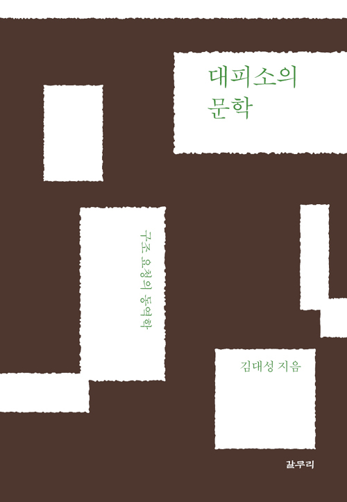 ▲ <대피소의 문학>(김대성 지음) ⓒ갈무리