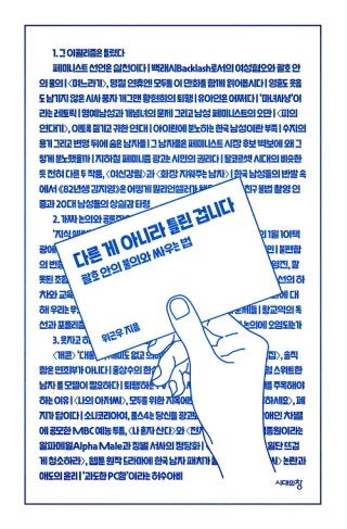 ▲ <다른 게 아니라 틀린 겁니다>(위근우 지음, 시대의창 펴냄). ⓒ시대의창