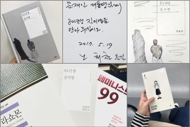 ▲ 많은 사람들이 책 <82년생 김지영>을 읽고, 보고, 공유했다. 구글 갈무리.