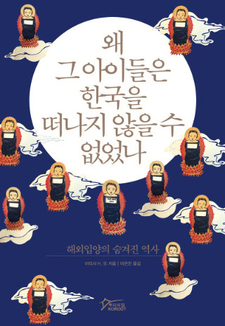▲ <왜 그 아이들은 한국을 떠나지 않을 수 없었나>, 아라사 H. 오 지음, 이은진 옮김, 뿌리의 집 펴냄. ⓒ뿌리의 집