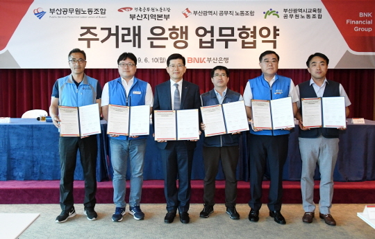 ▲ 10일 오후 부산은행 본점에서 열린 '부산시 공무원 노동조합 주거래 은행 업무 협약' 체결 모습. ⓒ부산은행