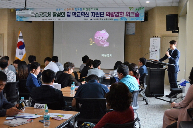 ▲완도교육지원청은 학교 관리자 및 담당교사, 학교혁신지원단 등 60여명이 참석한 가운데 ‘학교안 전문적학습공동체 및 학교혁신 지원단 워크숍’을 개최했다. ⓒ완도교육지원청