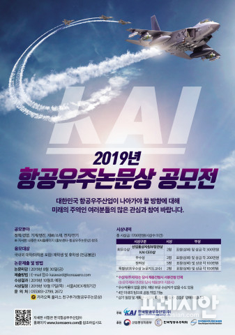 ▲2019년 항공우주논문상 공모전 포스터.ⓒKAI