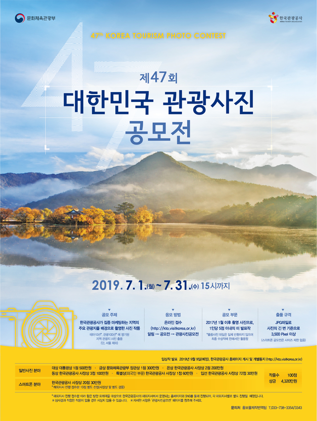 ▲제47회 대한민국 관광사진공모전 포스터. ⓒ한국관광공사