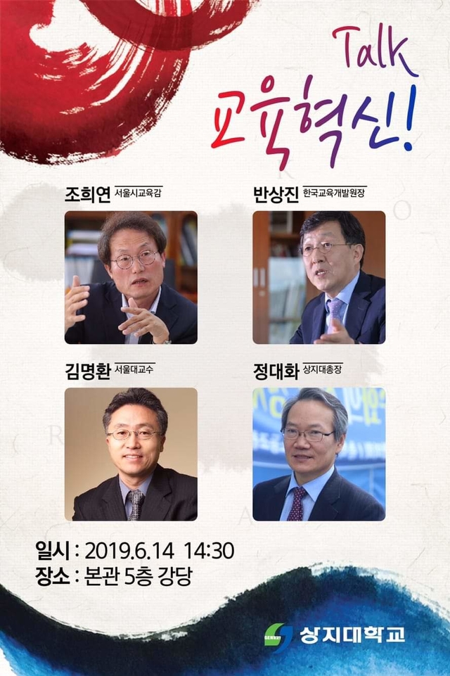 ▲상지대는 14일 오후 2시 30분부터 4시 30까지 교내 본관 5층 대강당에서 '대한민국의 교육혁신을 말하다'라는 주제로 ‘Talk, 교육혁신’을 개최한다. ⓒ상지대학교