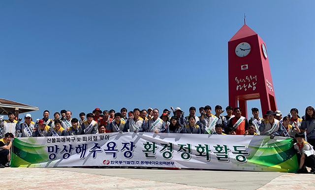 ▲지난 12일 동서발전 동해바이오화력본부 직원과 협력업체 직원들이 망상해수욕장에서 환경정화활동을 펼친 뒤 기념촬영하고 있다. ⓒ동해바이오화력