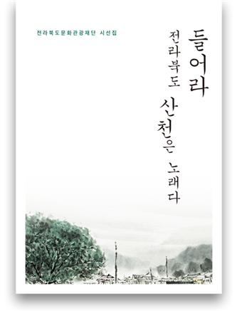 전북문화관광재단이 펴낸 ‘들어라 전라북도 산천은 노래다’ 시집 표지 ⓒ전라북도문화관광재단