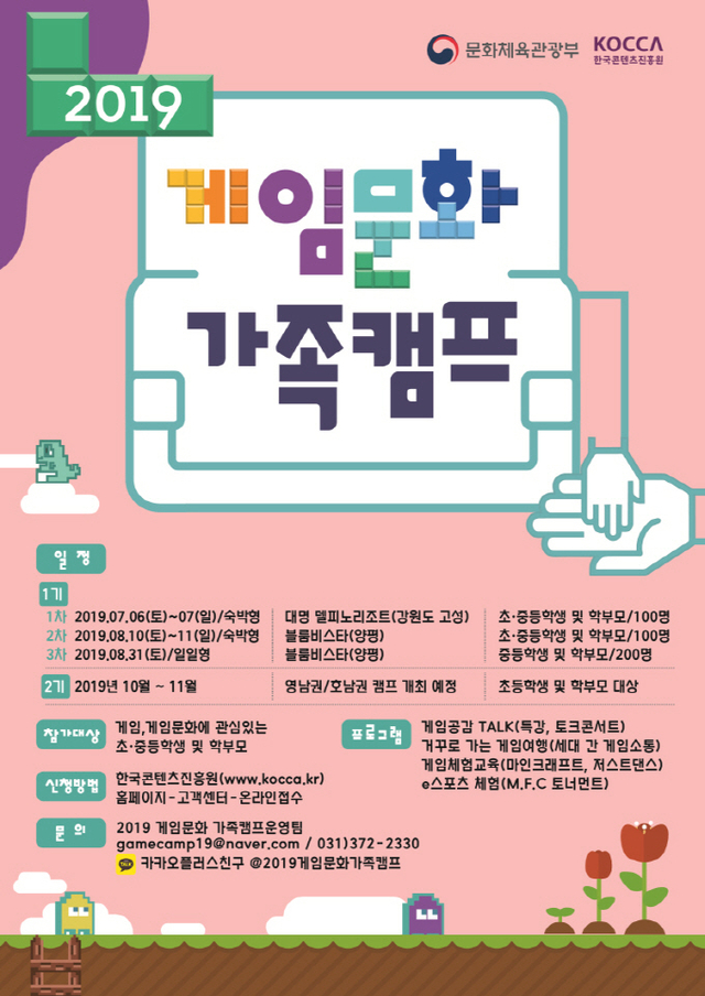 ▲2019 게임문화 가족캠프 포스터 ⓒ한국콘텐츠진흥원