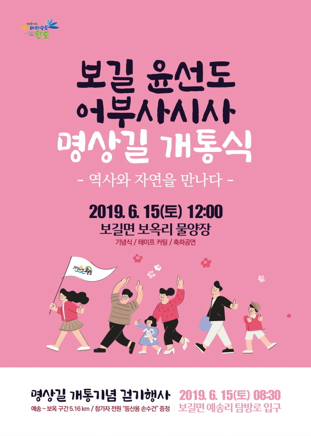 ▲보길 윤선도 어부사시사 명사 길 개통식 포스터 ⓒ완도군