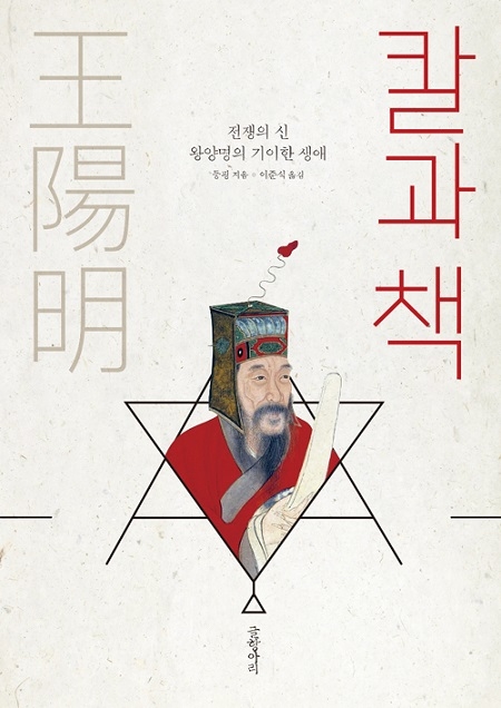 ▲ <칼과 책>(둥핑 지음, 이준식 옮김) ⓒ글항아리