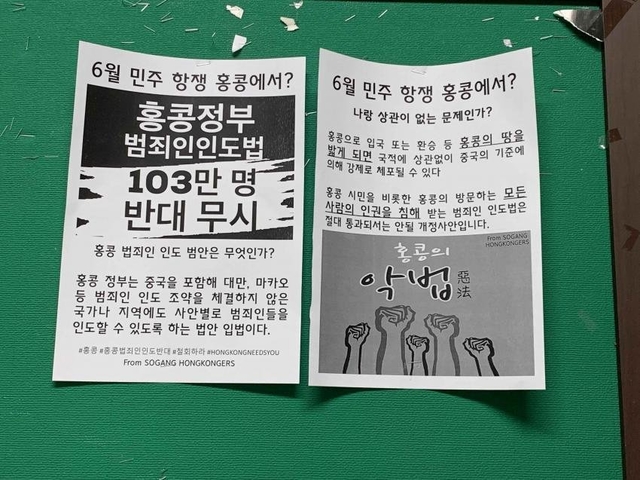 ▲ 서강대 학내 게시판에 붙은 것으로 추정되는 홍콩 범죄인 인도 법안 개정에 반대하는 전단. ⓒ소셜미디어 캡처