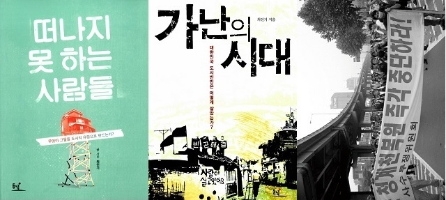 ▲ 최인기 선생의 책들. <떠나지 못 하는 사람들>(동녘), <가난의 시대>(동녘), <청계천 사람들, 삶과 투쟁의 공간으로서의 청계천>(리슨투더시티) ⓒ프레시안