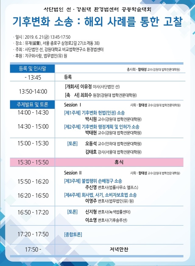 ▲강원대학교 비교법학연구소 환경법센터와 사단법인 선은 21일 오후 1시 45분부터 서울 종로구 유재에서 ‘기후변화 소송 : 해외 사례를 통한 고찰’이라는 주제로 공동학술대회를 한다. ⓒ강원대