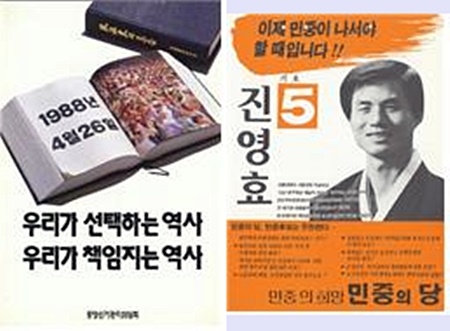 ▲ 제13대 국회의원 선거 홍보 포스터 ▲ 민중의 당 진영효 후보 선거 포스터