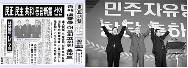 ▲ 동아일보(1990.1.22.) ▲ 1990년 5월 9일 민주자유당 창당 축하연. 왼쪽부터 김영삼, 노태우, 김종필 (ⓒ e영상역사관)
