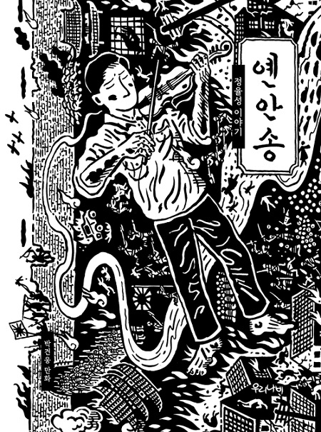 ▲ <옌안송>(박건웅 지음) ⓒ우리나비