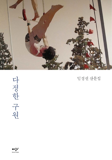 ▲ <다정한 구원>(임경선 지음) ⓒ미디어창비