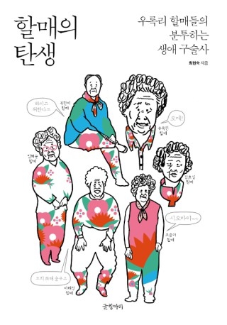 ▲ <할매의 탄생>(최현숙 지음, 글항아리 펴냄). ⓒ글항아리