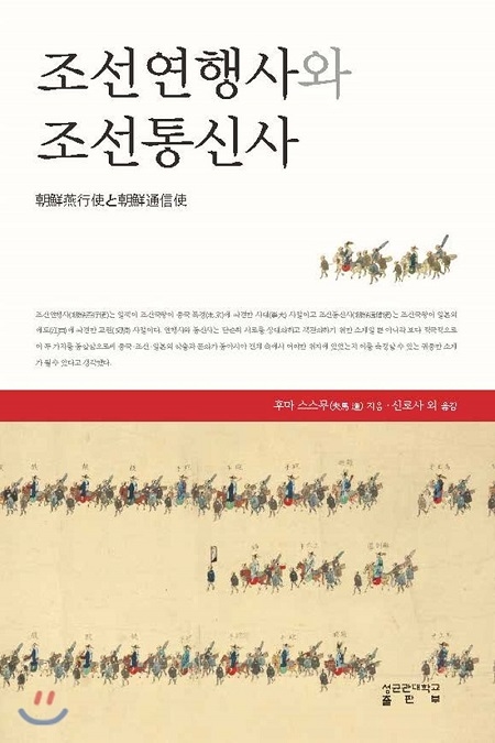 ▲ <조선연행사와 조선통신사>(후마 스스무 지음, 신로사·김영진·김우진·노경희·박영철·이정희·정병준·정선모·차혜원 옮김) ⓒ성균관대학교 출판부
