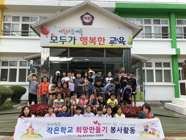▲한전 강원본부 사회봉사단은 지난 8일 평창군 미탄면 미탄초등학교 학생들을 대상으로 ‘작은 학교 희망 만들기’ 봉사활동을 했다. ⓒ한국전력공사 강원지역본부