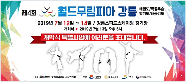 ▲‘제4회 월드무림피아대회’가 12~14일 강릉스피드스케이팅경기장에서 개최된다. ⓒ강릉시