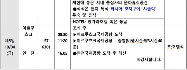 ※상기 일정은 항공 및 현지 사정에 의해서 조정될 수 있습니다.