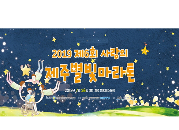 26일 함덕서우봉 해변잔디광장에서 '2019 제6회 사랑의 제주별빛 마라톤 대회' 가 열린다. ⓒ제주신체장애인복지회
