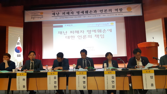 ▲사회적참사 특별조사위원회가 18일 서울시 중구 소공로 포스트타워에서 '재난 피해자 명예훼손과 언론의 역할' 포럼을 개최했다.ⓒ프레시안(조성은)