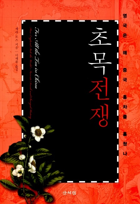 ▲ <초목전쟁>(세라 로즈 지음, 이재황 옮김) ⓒ산처럼