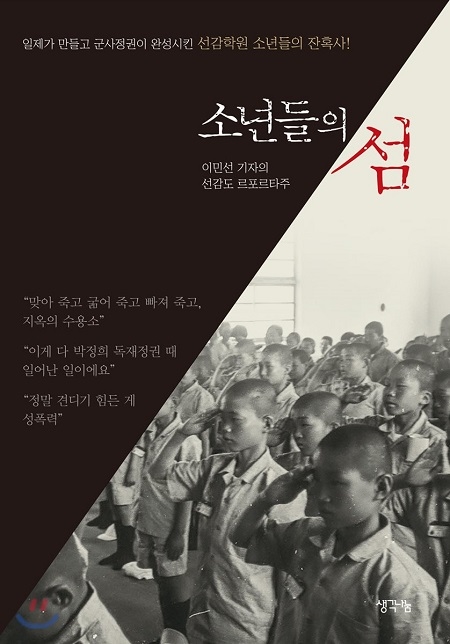 ▲ <소년들의 섬>(이민선 지음) ⓒ생각나눔