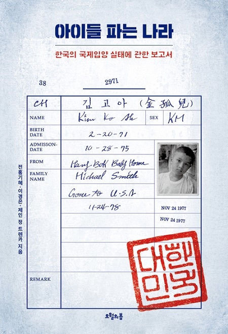 ▲ <아이들 파는 나라>(전홍기혜, 이경은, 제인 정 트렌카 지음) ⓒ오월의봄