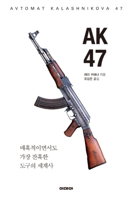 ▲ <에이케이(AK)47>(래리 커해너 지음, 유강은 옮김, 이데아 펴냄). ⓒ이데아