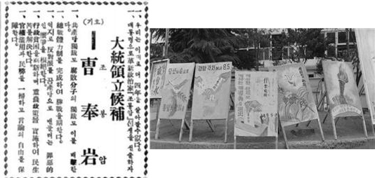 ▲ 왼쪽: 대통령입후보 기호1번 조봉암 광고(동아일보 1952년 8월 2일) ▲ 오른쪽: 제2대 대통령선거 포스터 (출처: 국가기록원)