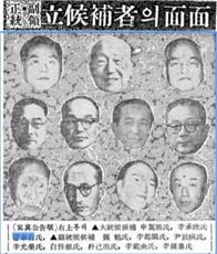▲ 경향신문 1956년 4월 9일 (오른쪽 위부터 대통령 후보 신익희, 이승만, 조봉암. 부통령 후보 장면, 이기붕, 윤치영, 이윤영, 백성욱, 박기출, 이범석, 이종태)