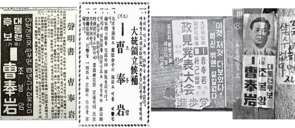 ▲ 1956년 대선 당시의 조봉암의 벽보, 신문광고 등