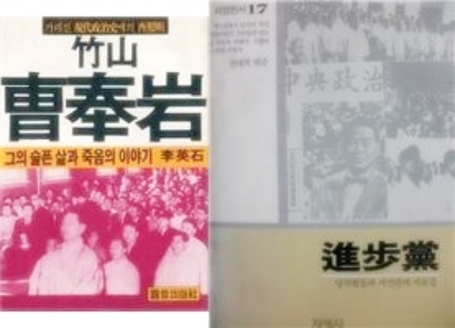 ▲ 왼쪽: 이영석, <죽산 조봉암-그의 슬픈 삶과 죽음의 이야기> (원음출판사, 1983) ▲ 오른쪽: 권대복 엮음, <진보당-당의 활동과 사건관계 자료집> (지양사, 1985)