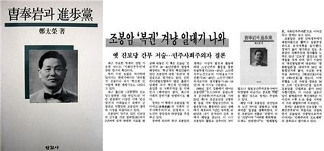 ▲ 왼쪽: 정태영, <조봉암과 진보당> (한길사, 1991) ▲ 오른쪽: 한겨레 1991년 7월 27일