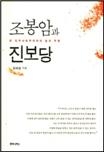▲<조봉암과 진보당>