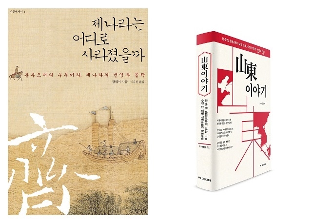 ▲ <제나라는 어디로 사라졌을까>(장웨이 지음, 이유진 옮김, 글항아리 펴냄), <산동이야기>(박영호 지음, 씨에디터 펴냄) ⓒ프레시안