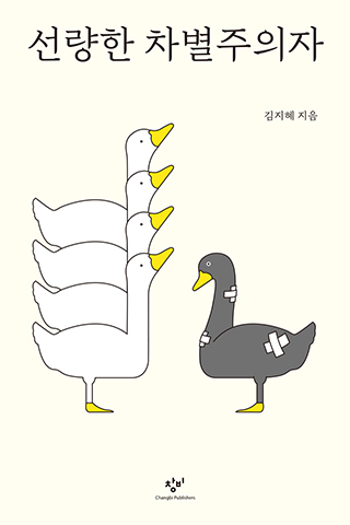 ▲<선량한 차별주의자>(김지혜 지음. 창비 펴냄) ⓒ오월의봄
