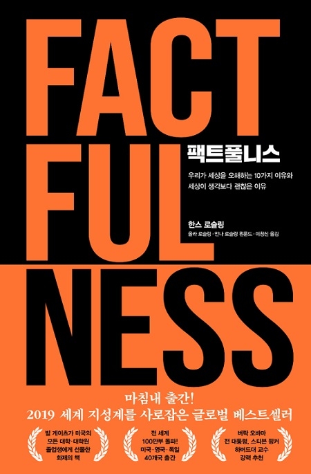 ▲ <팩트풀니스>(한스 로슬링·올라 로슬링·안나 로슬링 뢴룬드 지음, 이창신 옮김) ⓒ김영사