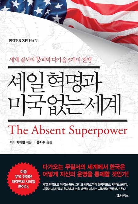 ▲ <셰일 혁명과 미국 없는 세계>(피터 자이한 지음, 홍지수 옮김) ⓒ김앤김북스