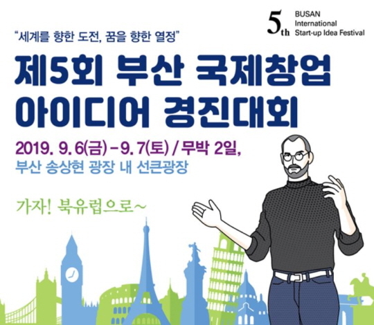 ▲ '제5회 부산 국제창업아이디어 경진대회(BUSAN International START-UP Idea Festival)' 홍보 포스터. ⓒ부산시