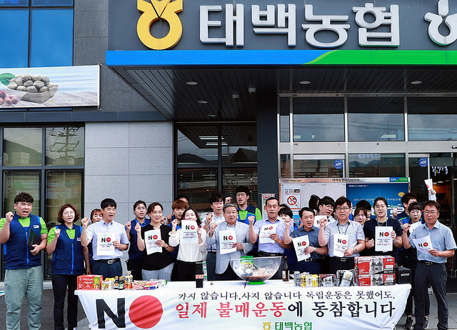 ▲12일 강원 태백농협은 하나로마트 앞에서 김병두 조합장을 비롯한 임직원들이 참석한 가운데 일본제품 불매운동을 결의하고 있다. ⓒ태백시