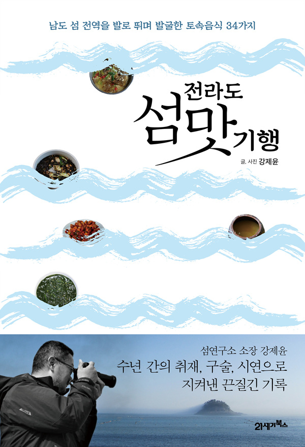 ▲섬학교에서 회원들과 맛보던 섬 음식에 얽힌 이야기가 수록된 <전라도 섬맛기행>Ⓒ섬학교