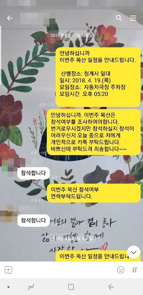 ▲ 산행 참석 독려 문자. ⓒ셜록