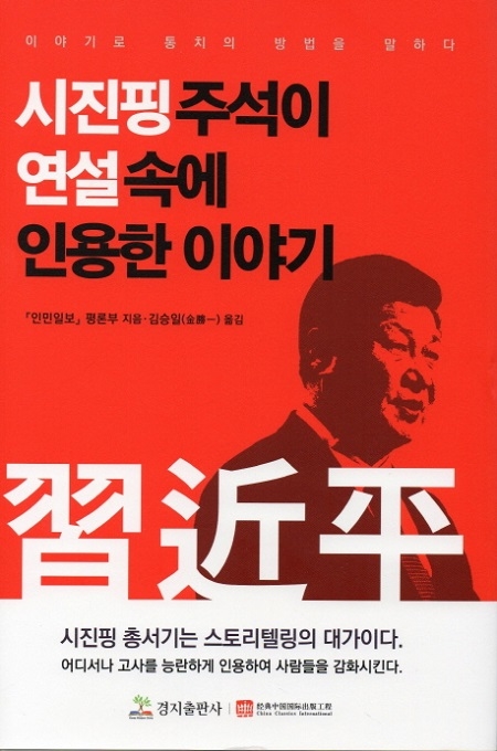 ▲ <시진핑 주석이 연설 속에 인용한 이야기>(인민일보 평론부 지음, 김승일 옮김) ⓒ경지출판사