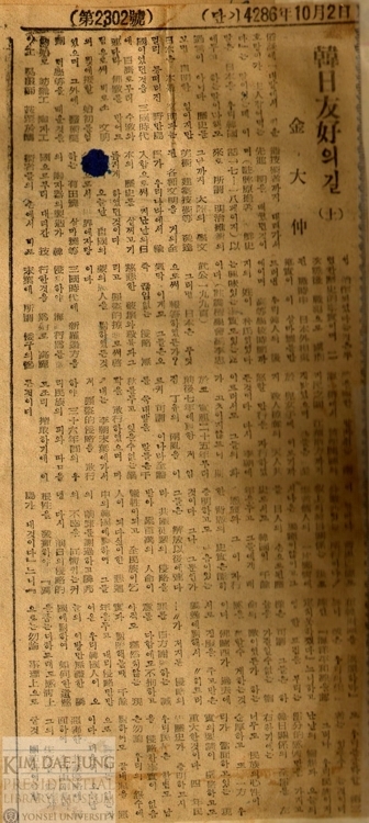 ▲ '한일 우호의 길' 기고문. ⓒ김대중도서관