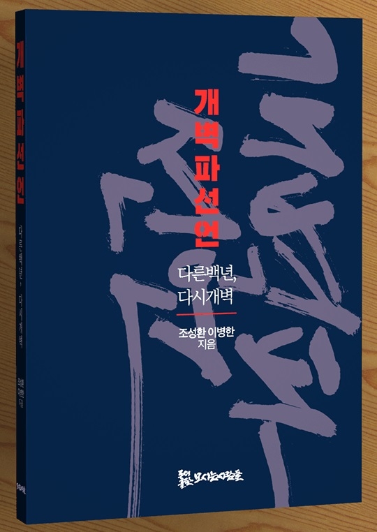 ▲<개혁파 선언>(조성환·이병한 지음, 도서출판 모시는사람들 펴냄) ⓒ도서출판 모시는사람들